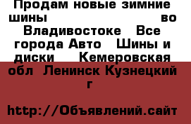 Продам новые зимние шины 7.00R16LT Goform W696 во Владивостоке - Все города Авто » Шины и диски   . Кемеровская обл.,Ленинск-Кузнецкий г.